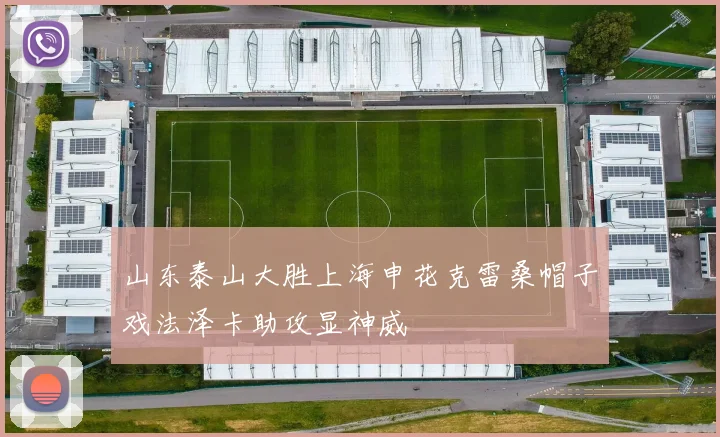 山东泰山大胜上海申花克雷桑帽子戏法泽卡助攻显神威