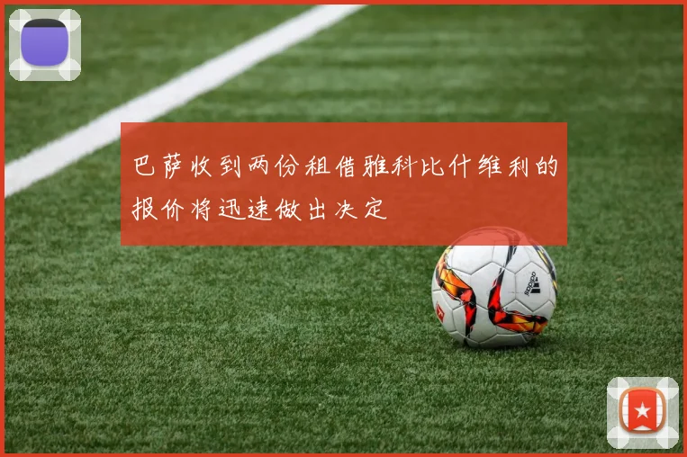巴萨收到两份租借雅科比什维利的报价将迅速做出决定