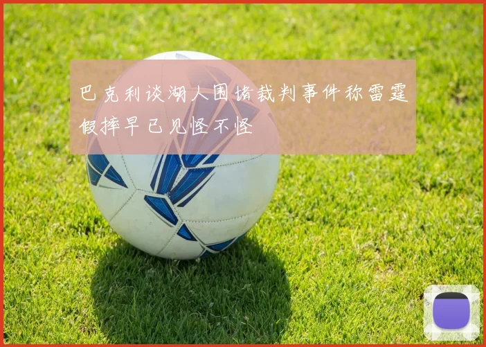 巴克利谈湖人围堵裁判事件称雷霆假摔早已见怪不怪