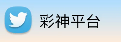 彩神平台 Logo
